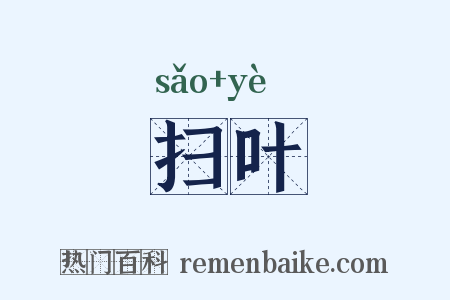 扫叶是什么意思的图片